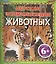 Детская энциклопедия животных: для детей от 6 лет — 2180618 — 1