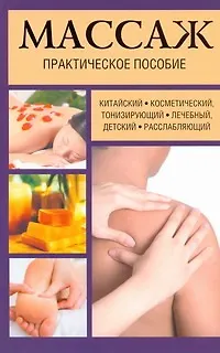 Книга Массаж.Практическое пособие (Мишель Дидье-Бастрид)