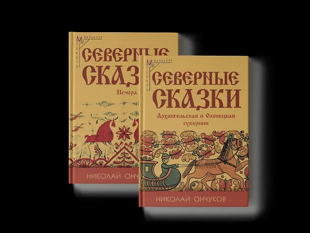 Книга Северные сказки. В 2-х книгах (Николай Ончуков) — 1