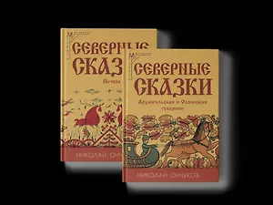 Северные сказки. В 2-х книгах