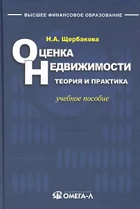 Оценка недвижимости: теория и практика.