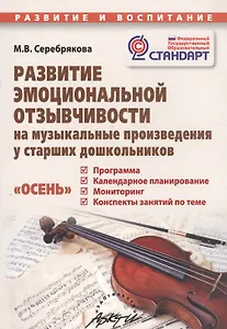 Развитие эмоциональной отзывчивости на музыкальные произведения у старших дошкольников. Пособие для родителей и педагогов