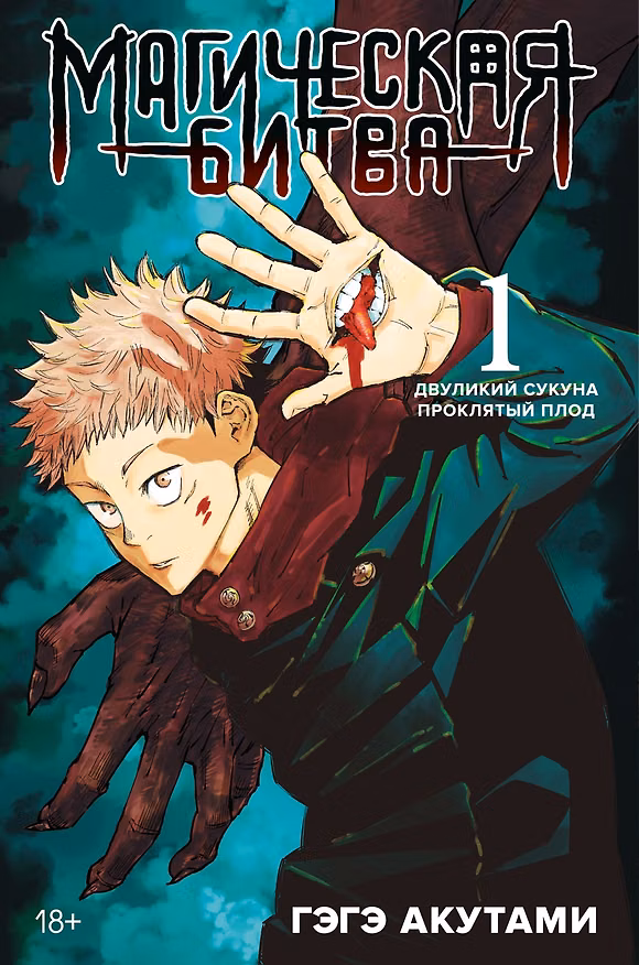 Магическая битва. Книга 1 (Том 1, 2) - Двуликий Сукуна. Проклятый плод. (Jujutsu Kaisen). Манга 2909336 — 1
