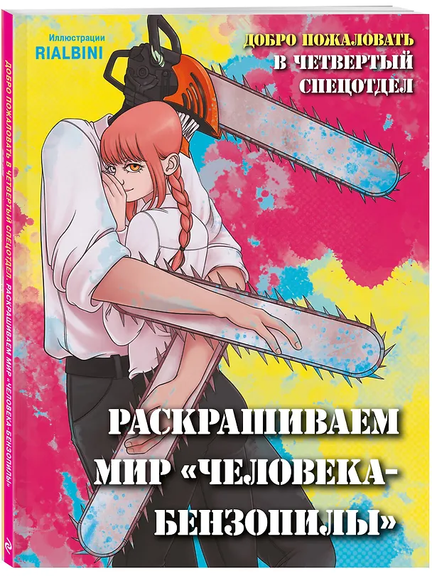 Книга Добро пожаловать в четвертый спецотдел. Раскрашиваем мир человека-бензопилы () — 5