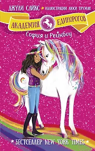 София и Рейнбоу