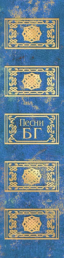Книга Песни (Борис Гребенщиков) — 3