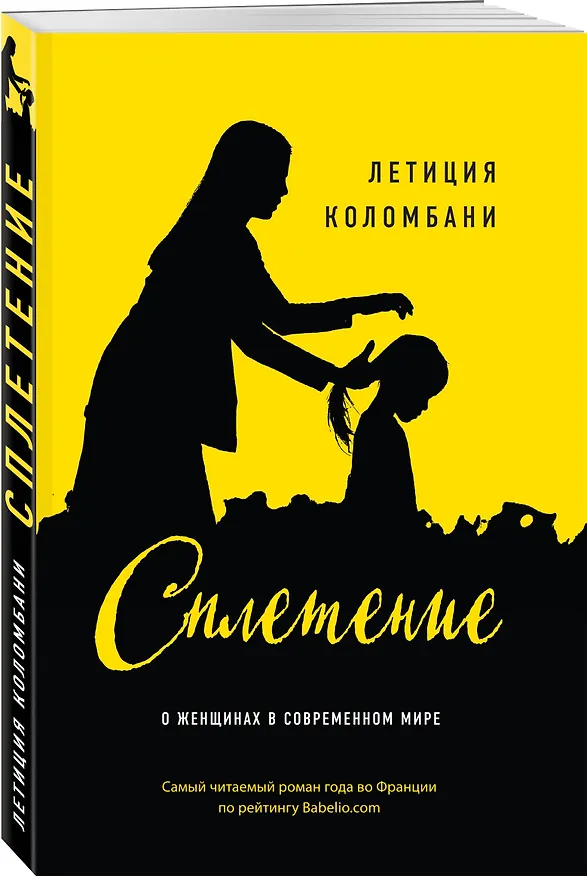 Книга Сплетение (Летиция Коломбани) — 4