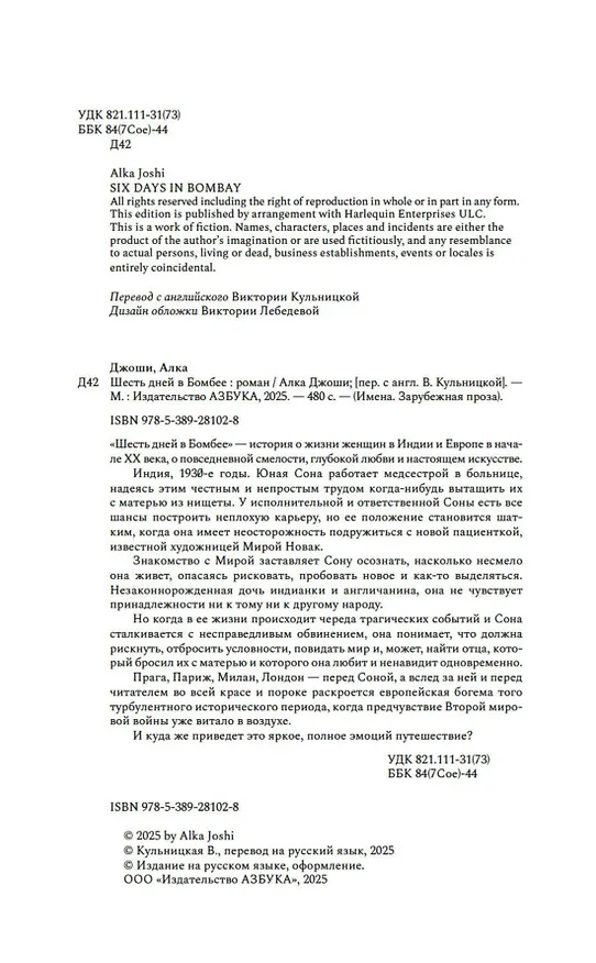 Книга Шесть дней в Бомбее (Алка Джоши) — 11