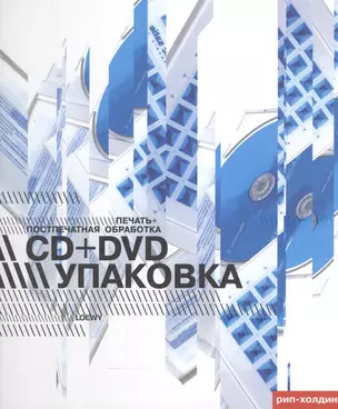 CD+DVD упаковка. Печать+Поспечатная обработка — 2565075 — 1