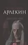Красный Арлекин. Царство лжи — 2832105 — 1