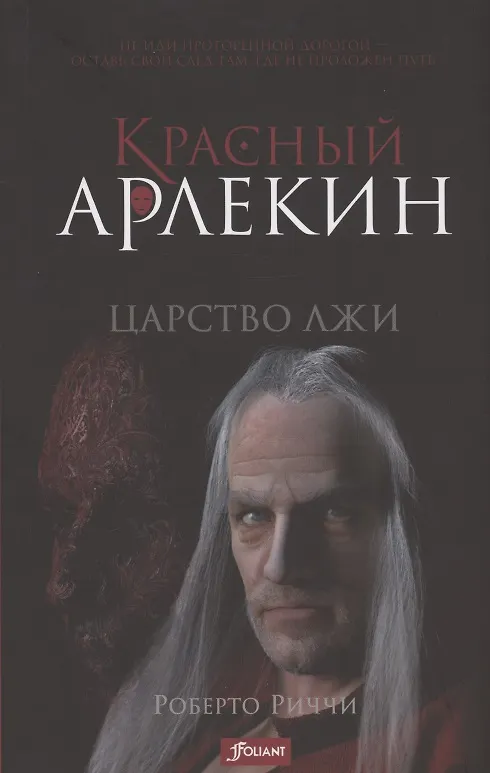 Книга Красный Арлекин. Царство лжи () — 1
