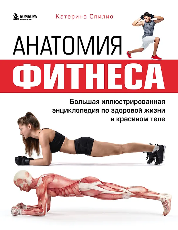 Книга Анатомия фитнеса. Большая иллюстрированная энциклопедия по здоровой жизни в красивом теле (Катерина Спилио) — 1