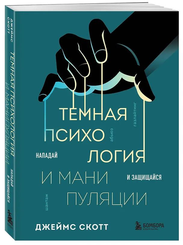 Книга Темная психология и манипуляции. Нападай и защищайся (Джеймс Скотт) — 5