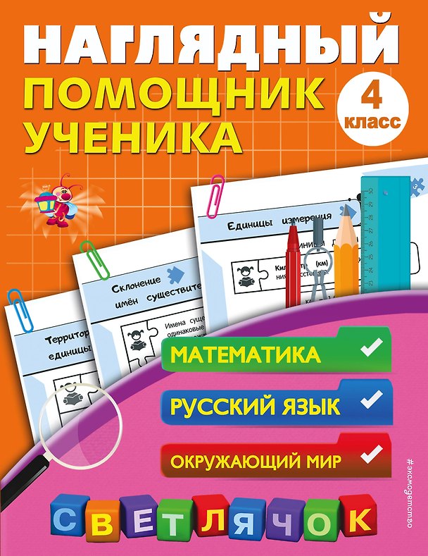 Книга Математика, Русский язык, Окружающий мир. 4 класс. Наглядный помощник ученика (Анна Горохова) — 1