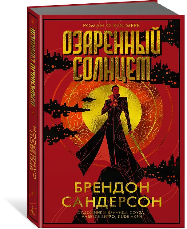 Книга Озаренный Солнцем (Брендон Сандерсон) — 4