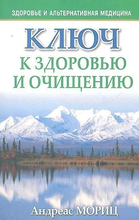 Книга Ключ к здоровью и очищению (Андреас Мориц)