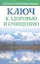 Ключ к здоровью и очищению — 2292029 — 1