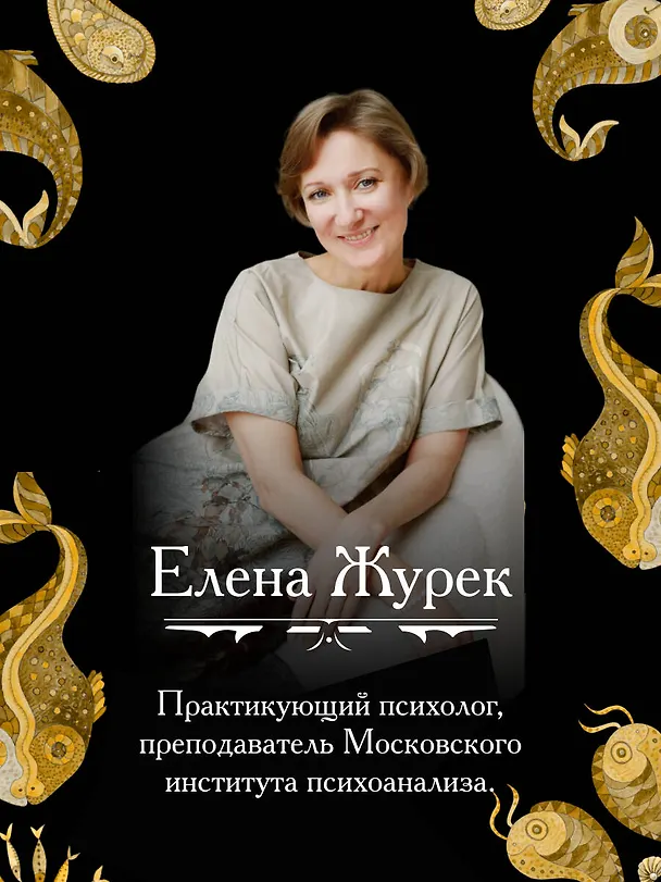 Книга Архетипы в сказках Х.К. Андерсена (Елена Журек) — 11