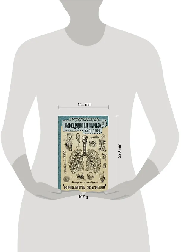 Книга Модицина 2. Апология (Никита Жуков) — 4