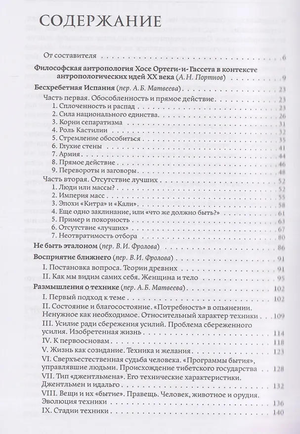 Книга Человек и люди. Избранные работы (Хосе Ортега-и-Гассет) — 3