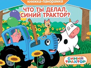 Что ты делал, Синий Трактор? Книжка-панорамка