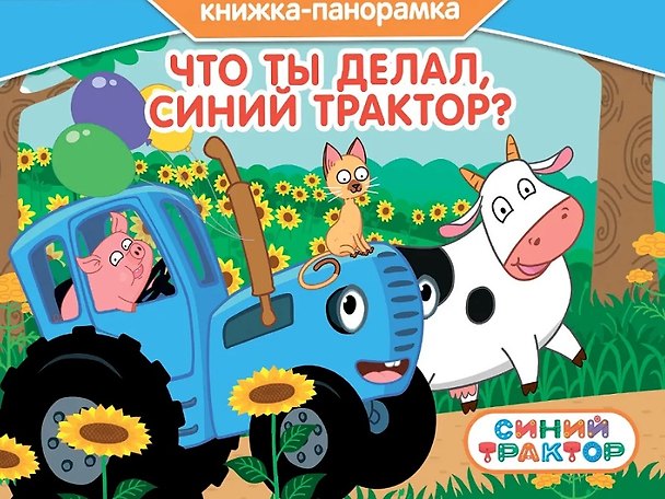 Книга Что ты делал, Синий Трактор? Книжка-панорамка () — 1