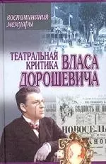 Театральная критика Власа Дорошевича — 1897246 — 1