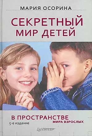 Секретный мир детей в пространстве мира взрослых. 5-е изд. — 2222034 — 1