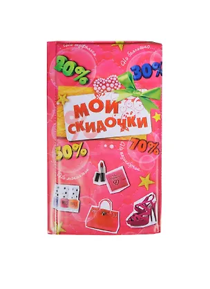 Визитница 60 холдеров Мои скидочки пластик 12*20см (626902) 2346953