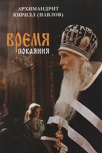 Проповеди. Архимандрит Кирилл (Павлов)