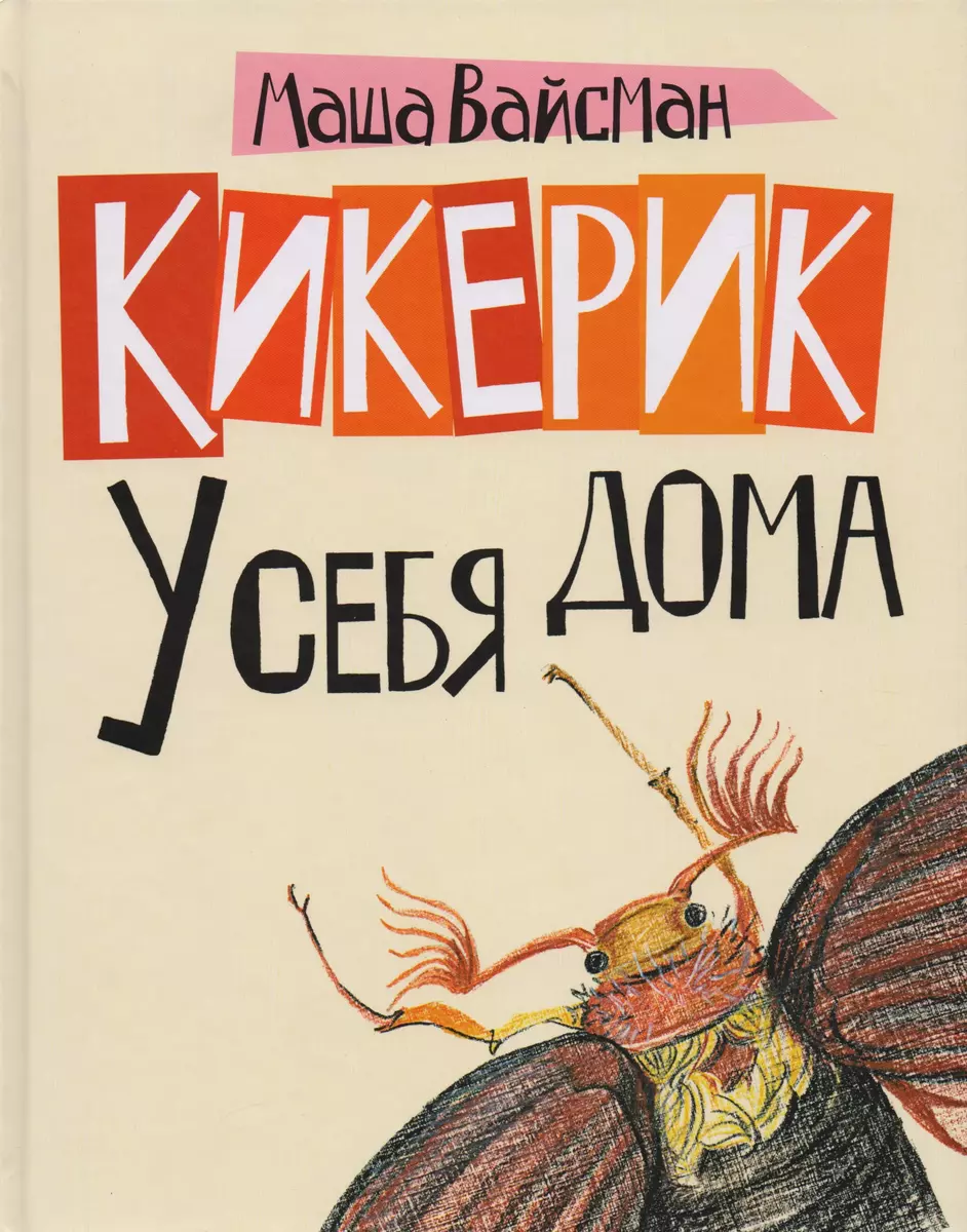 Кикерик у себя дома. (Маша Вайсман) - купить книгу с доставкой в  интернет-магазине «Читай-город». ISBN: 978-5-85388-084-9