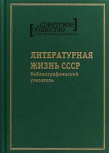 Советское общество в воспоминаниях и дневниках. Том 8. Литературная жизнь СССР