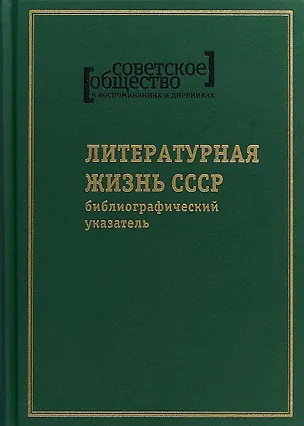 Книга Советское общество в воспоминаниях и дневниках. Том 8. Литературная жизнь СССР ()