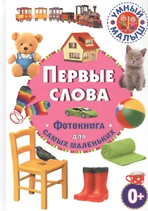 Первые слова. Фотокнига для самых маленьких