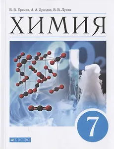 Химия. Введение в предмет. 7 класс. Учебник для общеобразовательных организаций