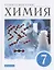 Химия. Введение в предмет. 7 класс. Учебник для общеобразовательных организаций — 2864929 — 1