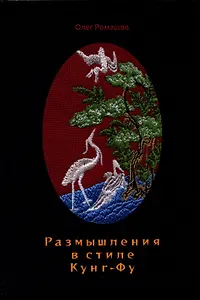 Размышления в стиле Кунг-Фу