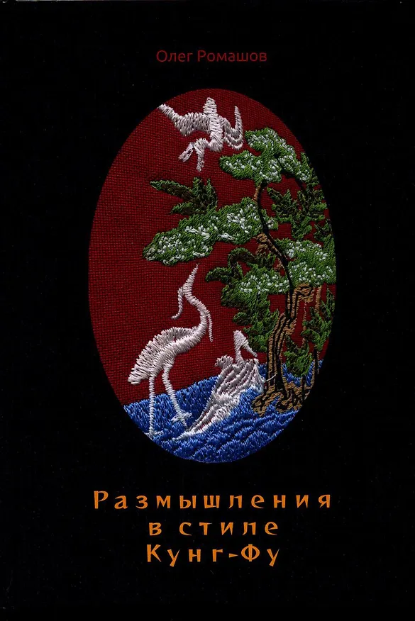 Книга Размышления в стиле Кунг-Фу (Олег Ромашов) — 1
