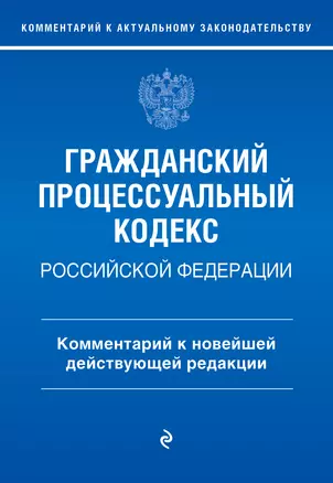 Гражданский процессуальный кодекс Российской Федерации. Комментарий к новейшей действующей редакции — 2974352 — 1