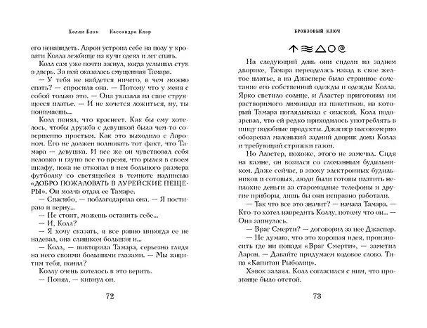 Книга Бронзовый ключ (Холли Блэк, Кассандра Клэр) — 11