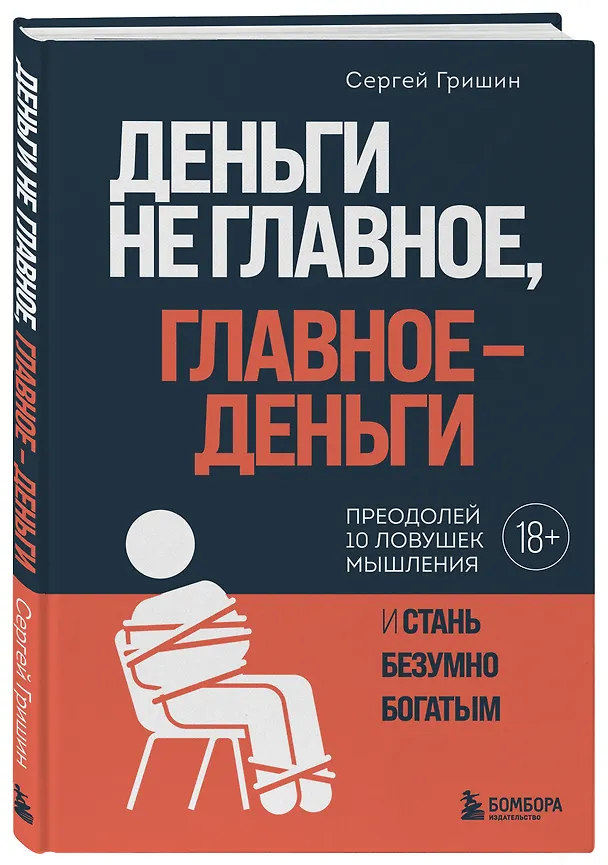 Книга Деньги не главное, главное — деньги. Преодлолей 10 ловушек мышления и стань безумно богатым (Сергей Гришин) — 4