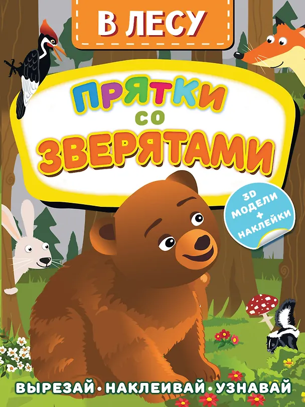 Книга В лесу. Прятки со зверятами (Дмитрий Левушкин) — 1