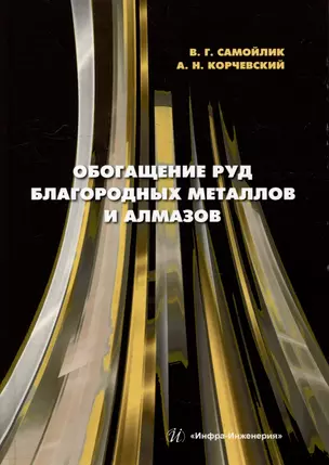 Обогащение руд благородных металлов и алмазов: учебное пособие — 3054642 — 1