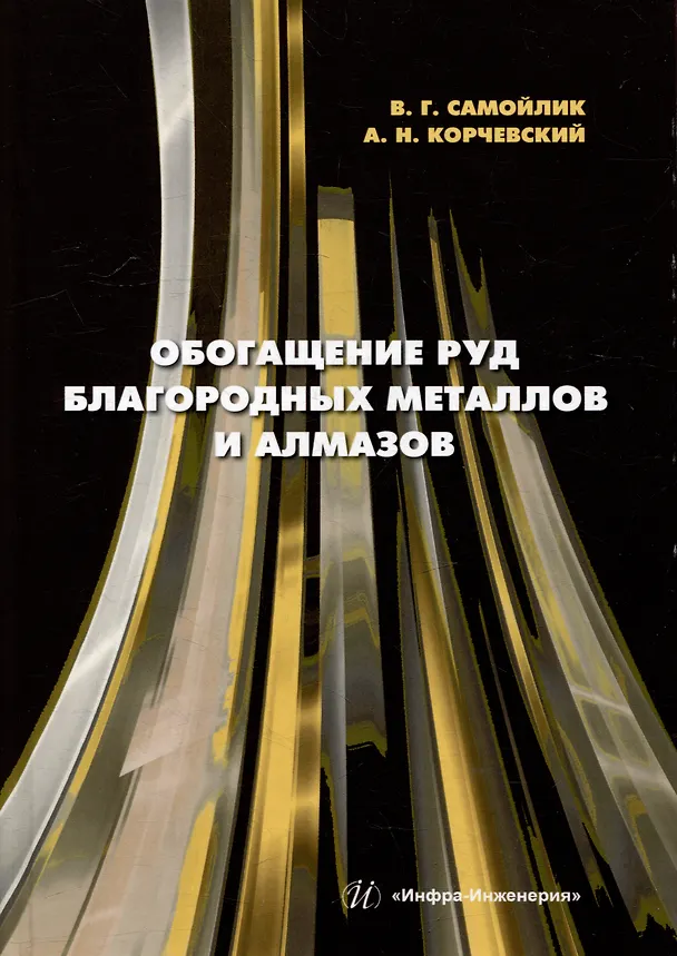 Книга Обогащение руд благородных металлов и алмазов: учебное пособие (Виталий Самойлик, Александр Корчевский) — 1