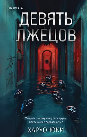 Комплект из 2-х книг (Девять лжецов. Странный дом)