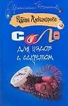Книга Соло для часов с секретом (Наталья Александрова)
