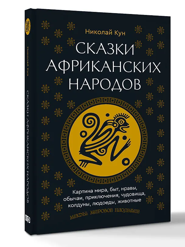 Книга Сказки африканских народов. Картина мира, быт, нравы, обычаи, приключения, чудовища, колдуны, людоеды, животные (Николай Кун) — 4