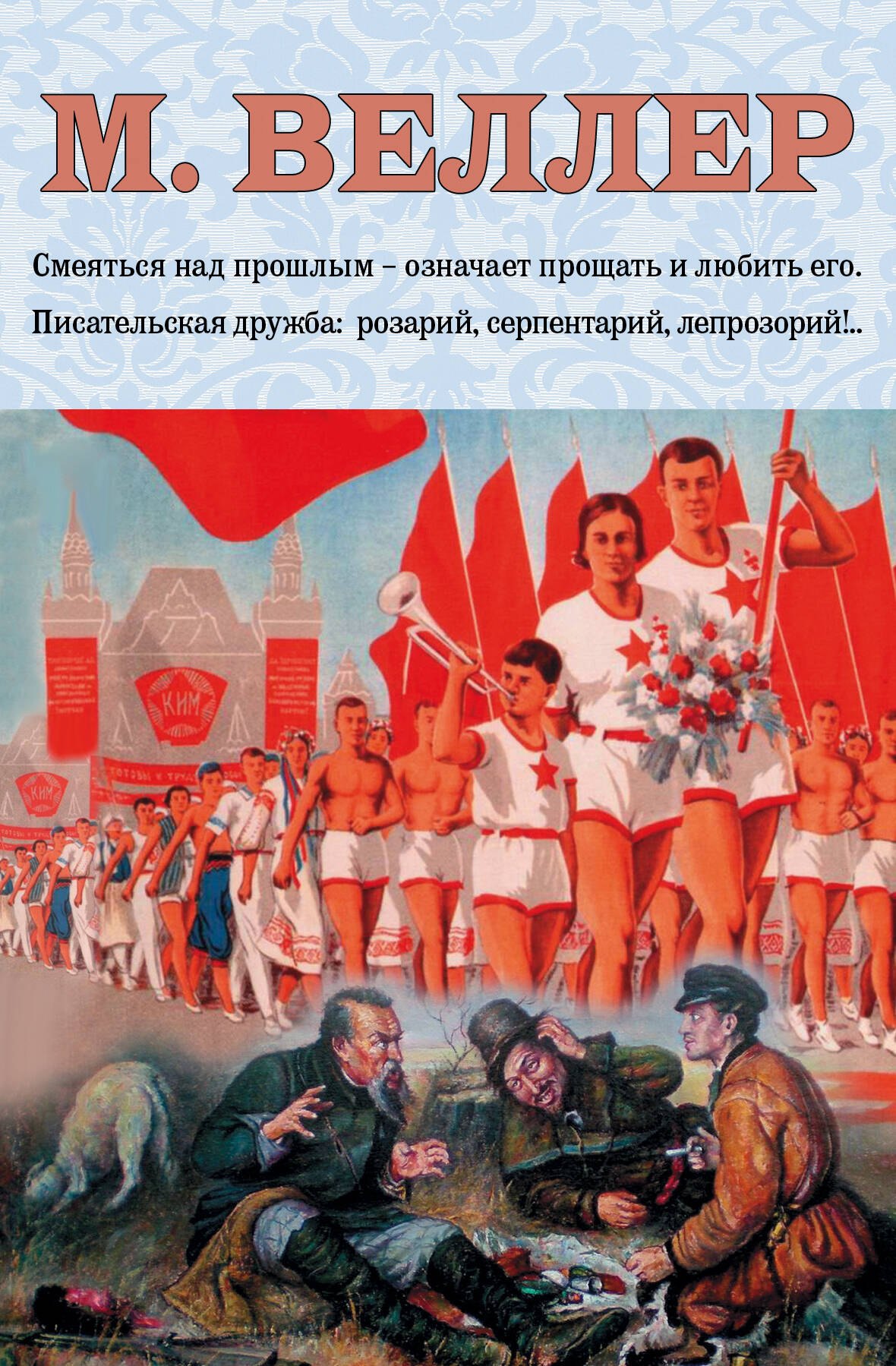 

Веллер: Проза и не только