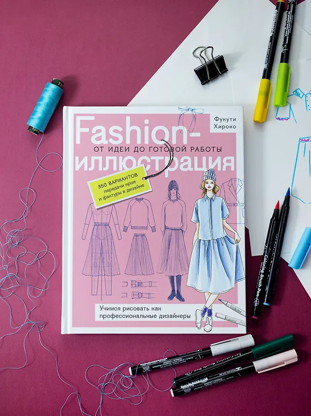 Книга Fashion-иллюстрация. От идеи до готовой работы. Учимся рисовать как профессиональные дизайнеры (Фукути Хироко) — 5