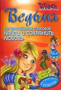 Ведьма. 100 чародейских способов найти и сохранить любовь